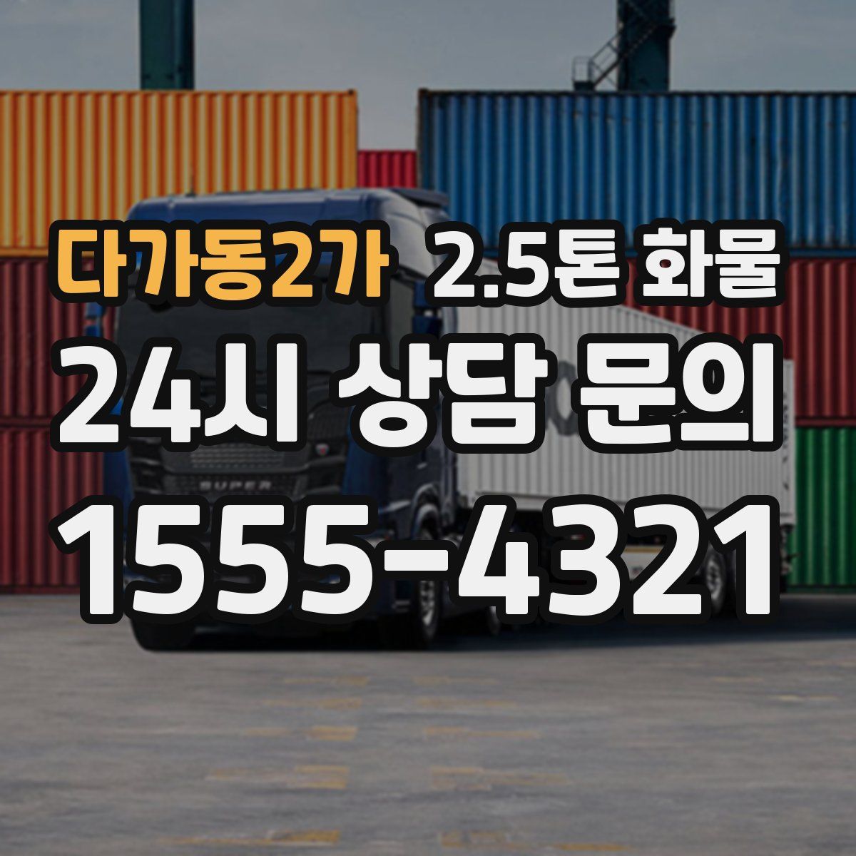 다가동2가 2.5톤 화물