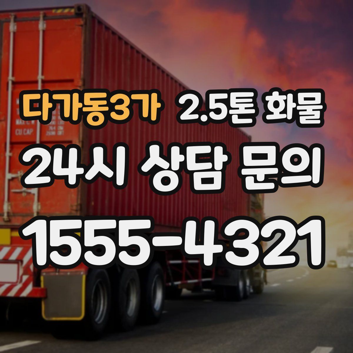 다가동3가 2.5톤 화물