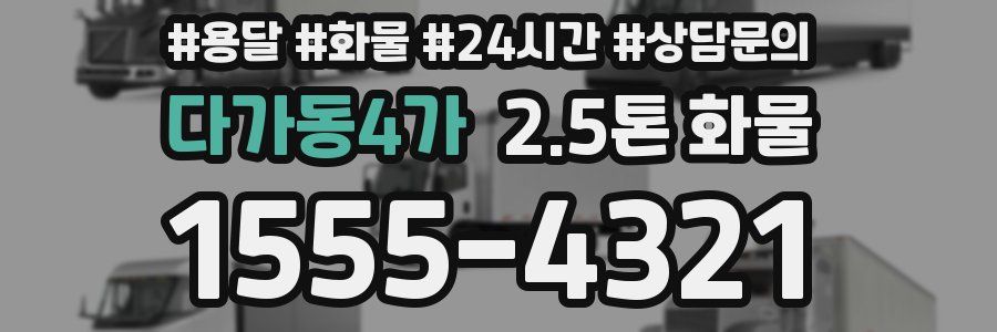 다가동4가 2.5톤 화물