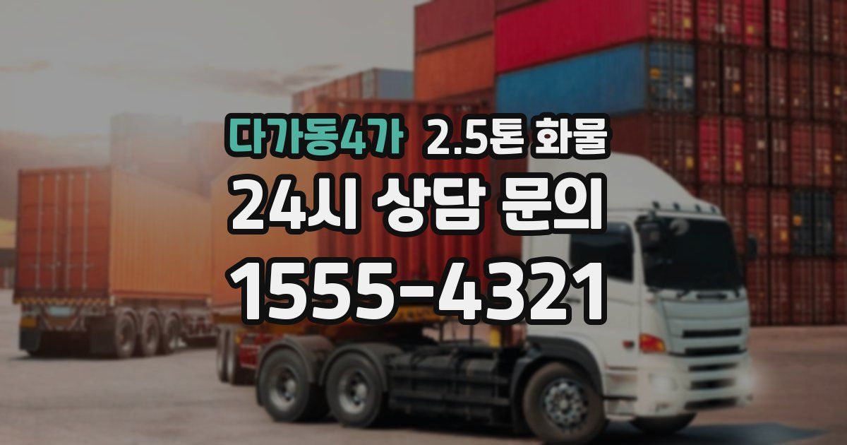 다가동4가 2.5톤 화물