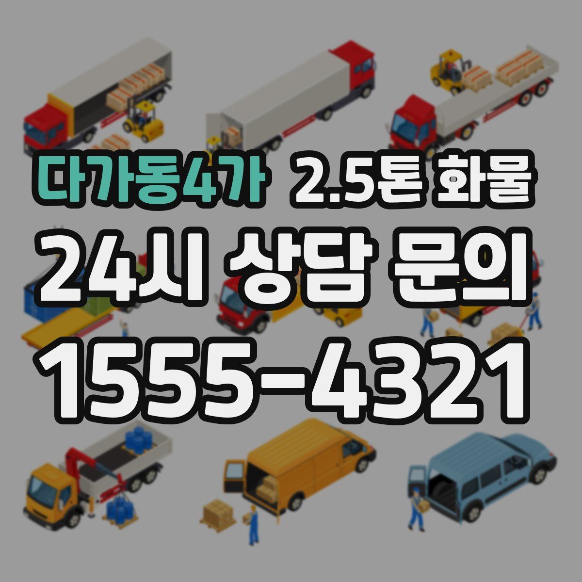 다가동4가 2.5톤 화물