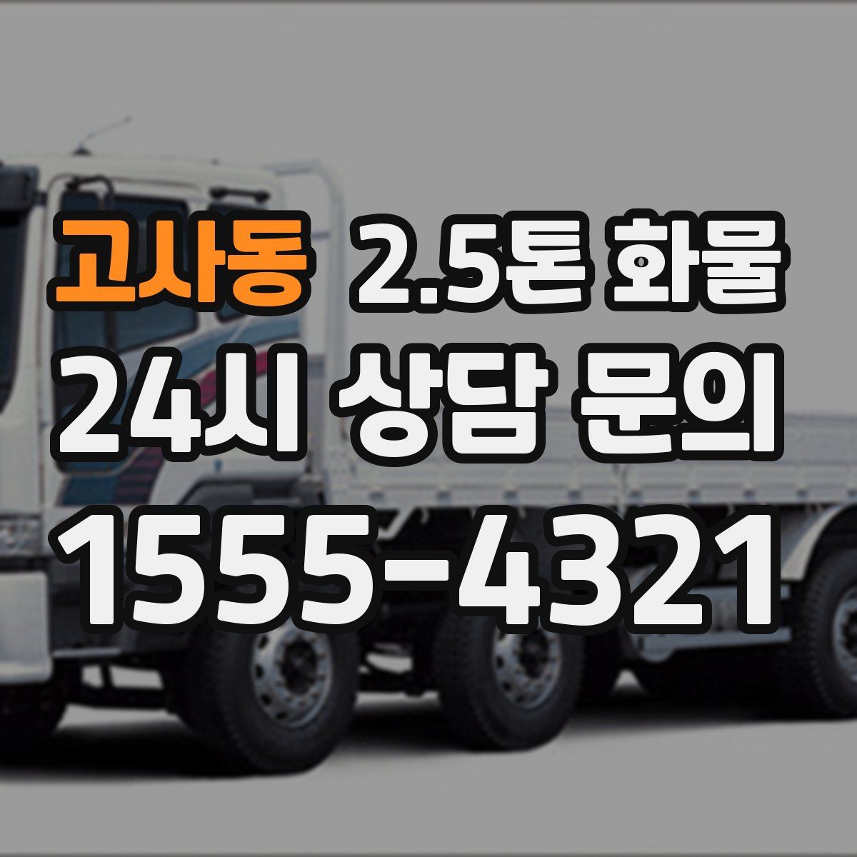 고사동 2.5톤 화물