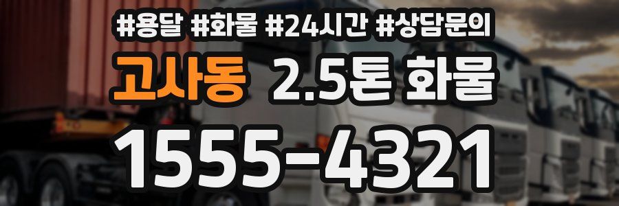 고사동 2.5톤 화물