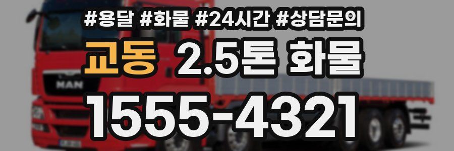 교동 2.5톤 화물