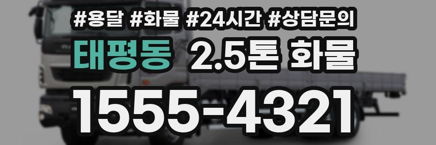 태평동 2.5톤 화물