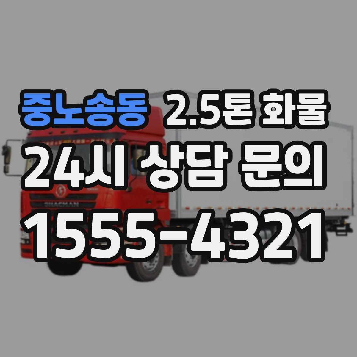 중노송동 2.5톤 화물