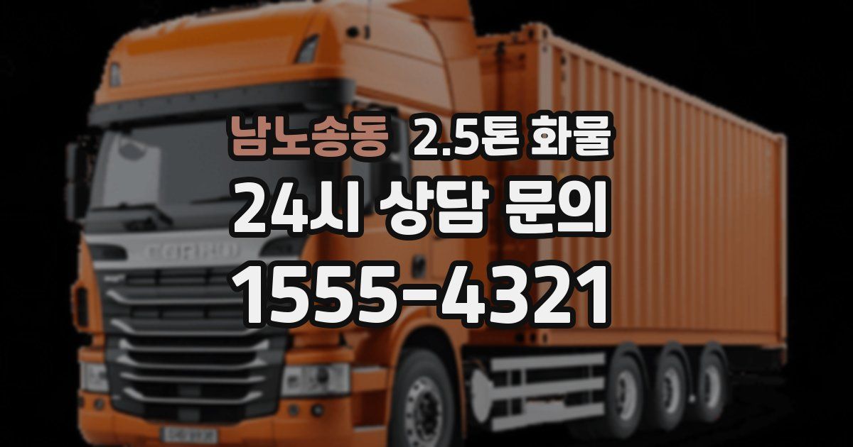 남노송동 2.5톤 화물