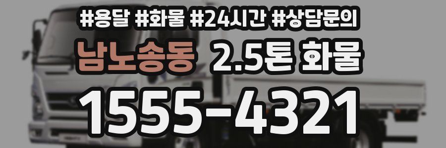 남노송동 2.5톤 화물