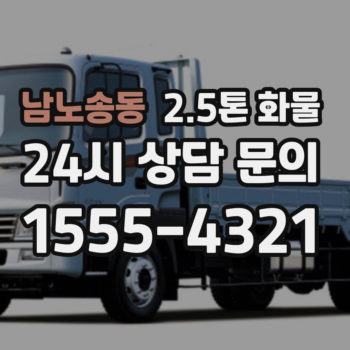 남노송동 2.5톤 화물