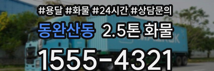 동완산동 2.5톤 화물