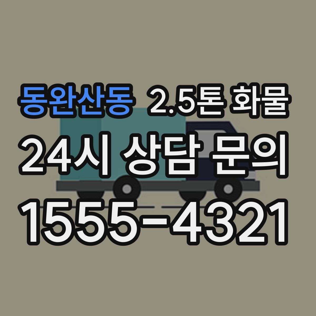 동완산동 2.5톤 화물