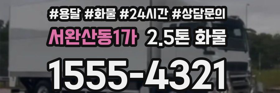 서완산동1가 2.5톤 화물