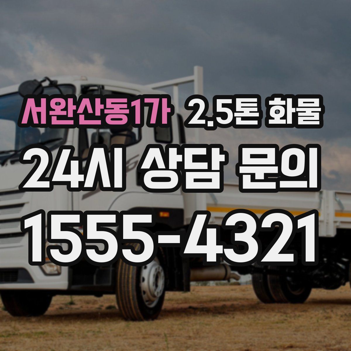 서완산동1가 2.5톤 화물