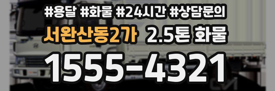 서완산동2가 2.5톤 화물
