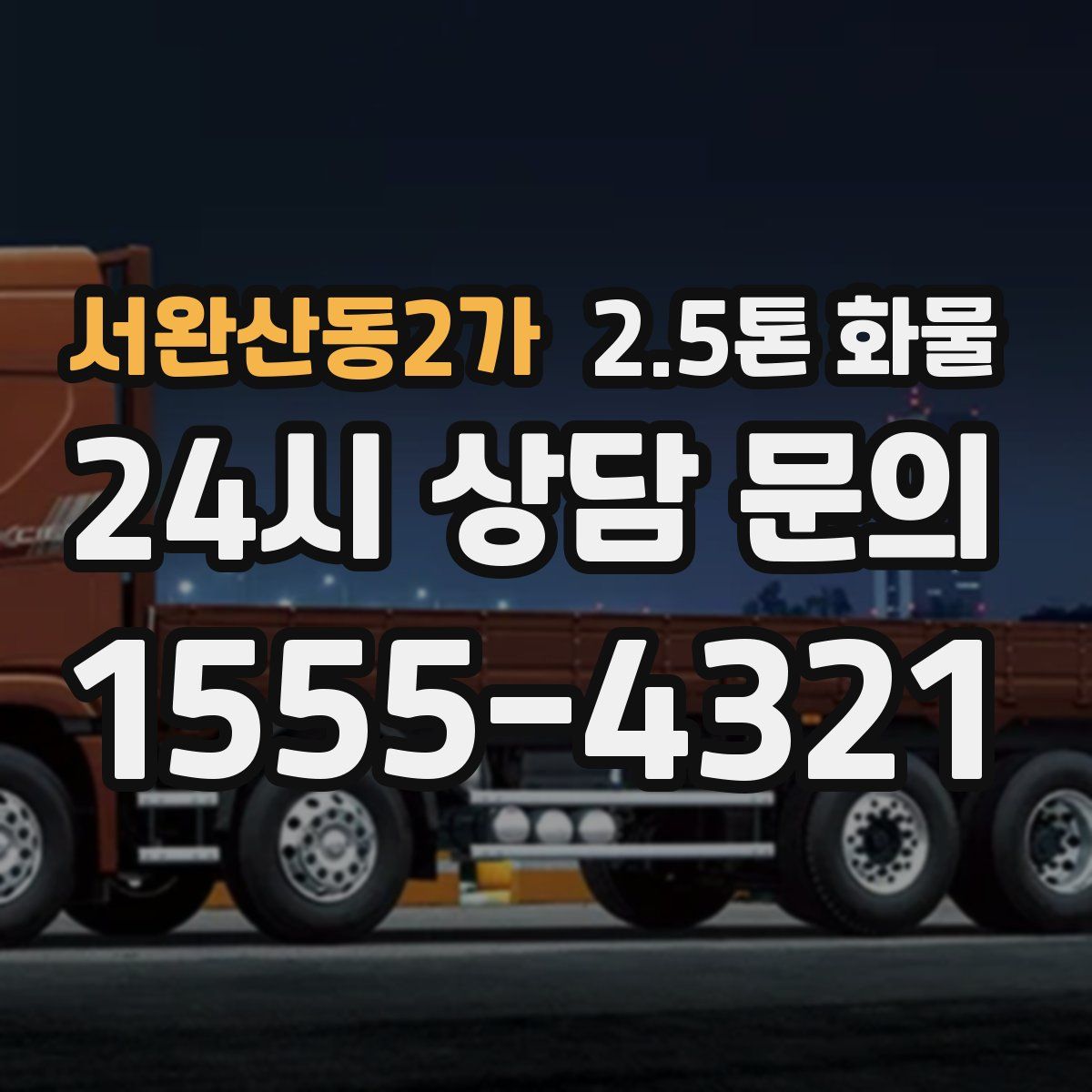 서완산동2가 2.5톤 화물