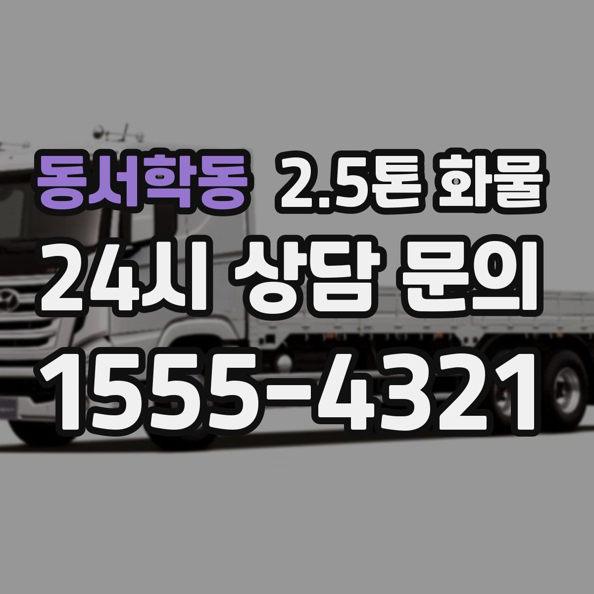 동서학동 2.5톤 화물