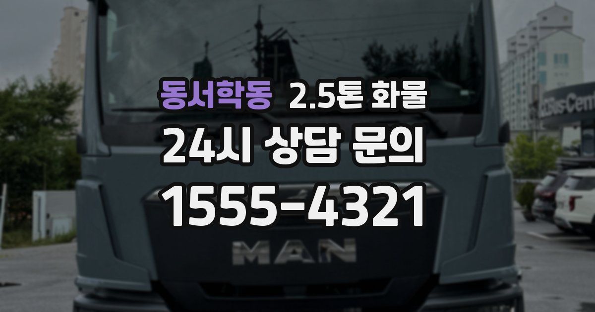 동서학동 2.5톤 화물