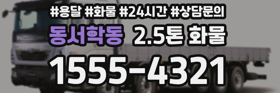동서학동 2.5톤 화물