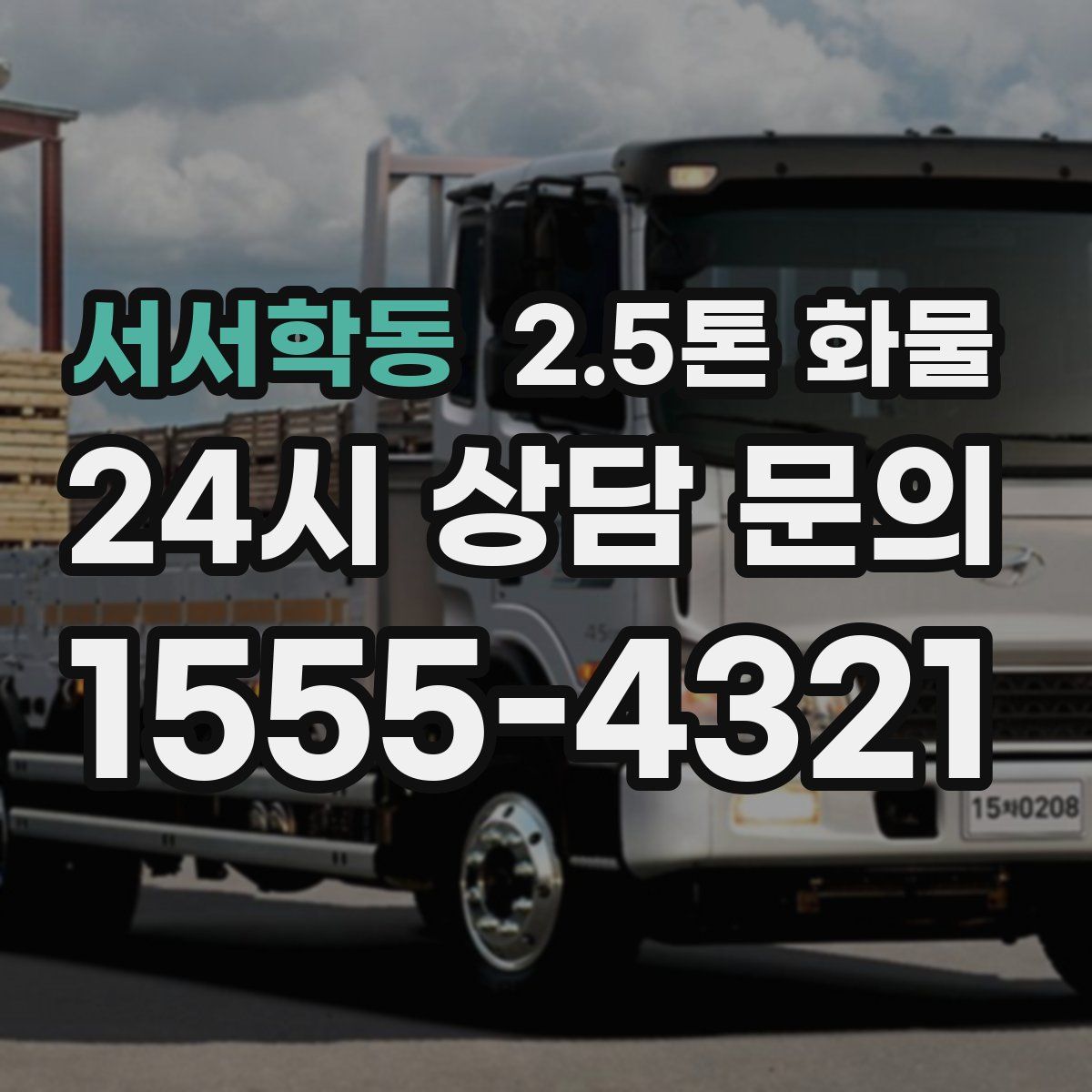 서서학동 2.5톤 화물