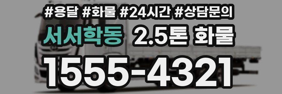 서서학동 2.5톤 화물