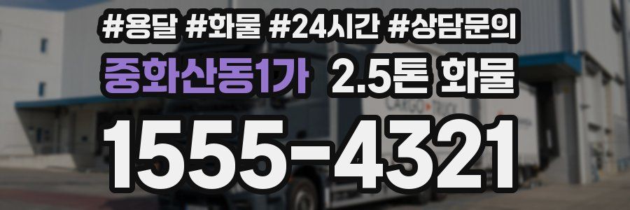 중화산동1가 2.5톤 화물