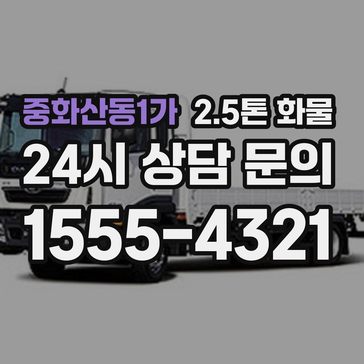 중화산동1가 2.5톤 화물