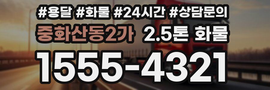 중화산동2가 2.5톤 화물