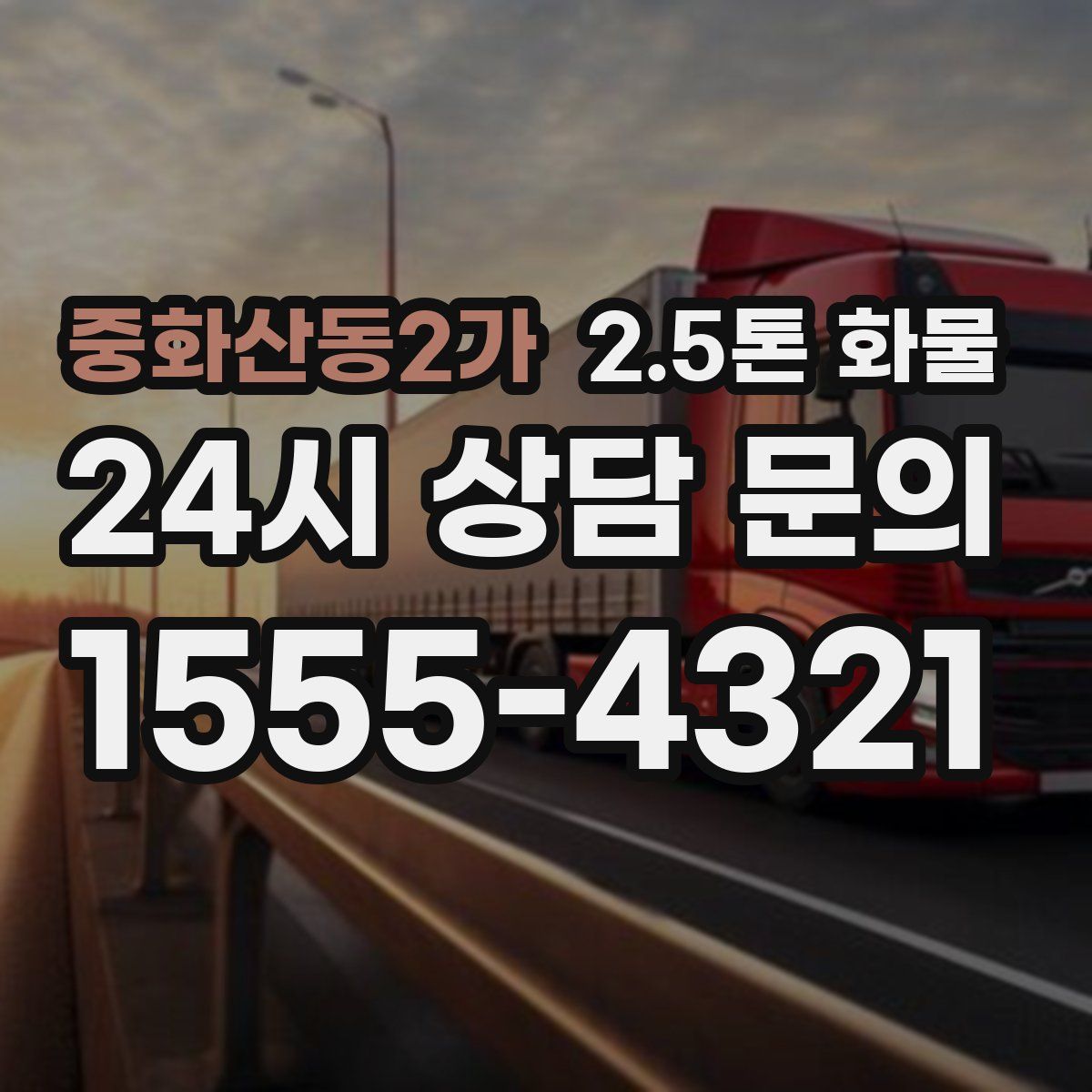 중화산동2가 2.5톤 화물