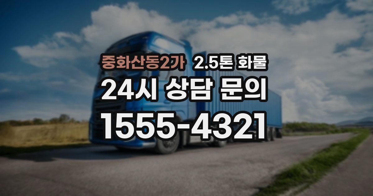 중화산동2가 2.5톤 화물