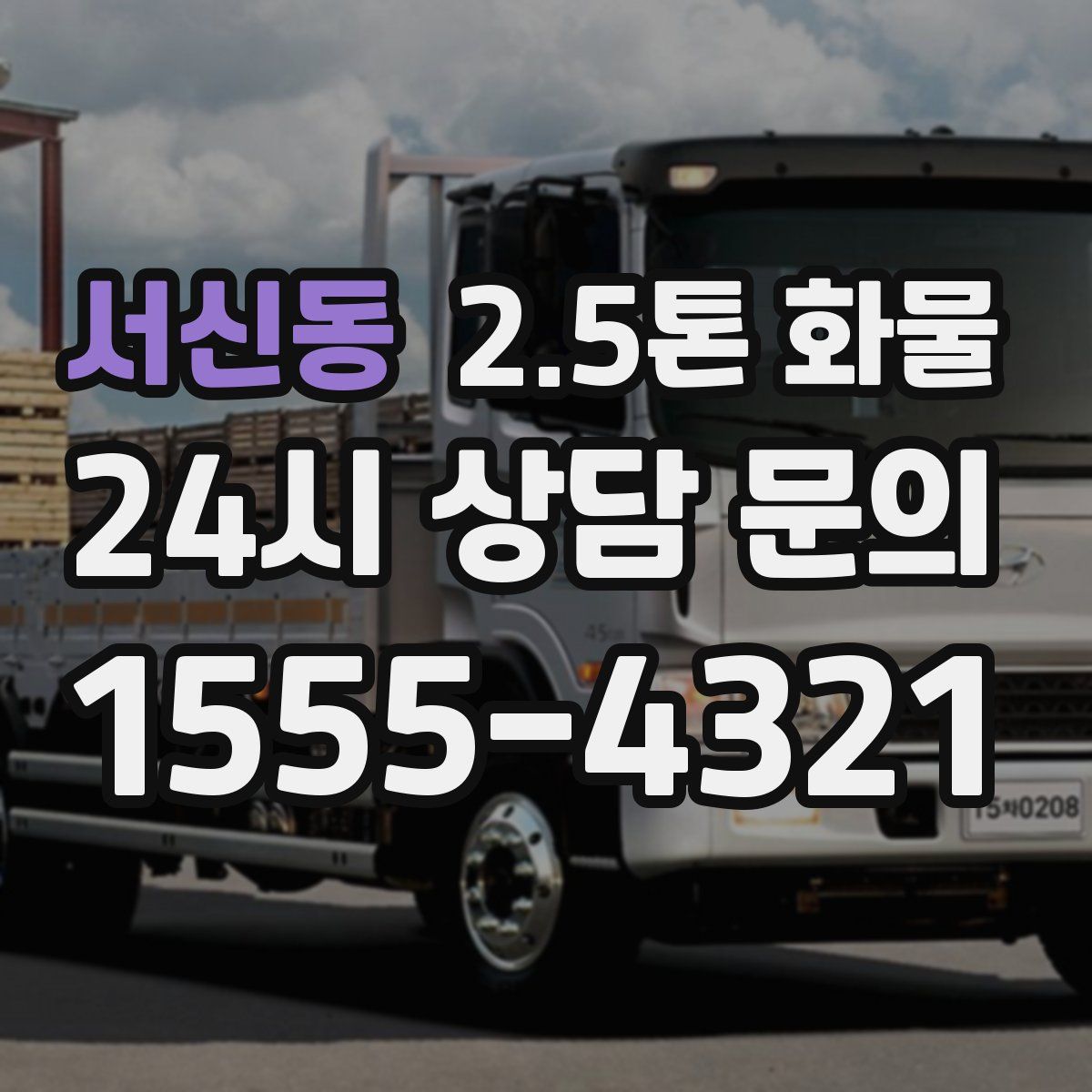 서신동 2.5톤 화물