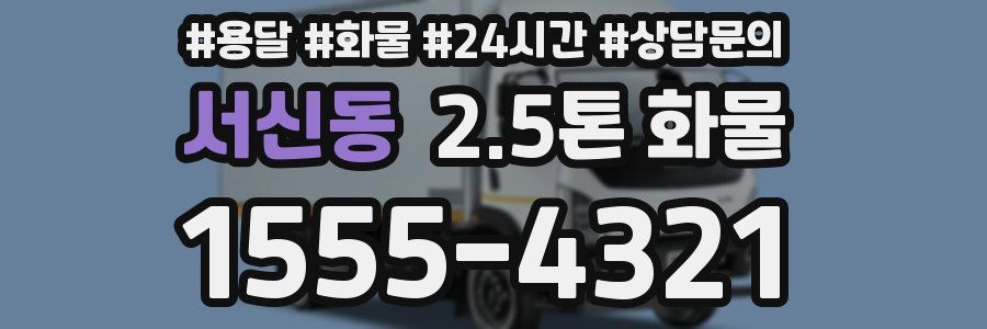 서신동 2.5톤 화물