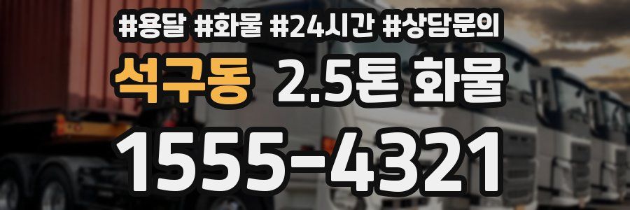 석구동 2.5톤 화물
