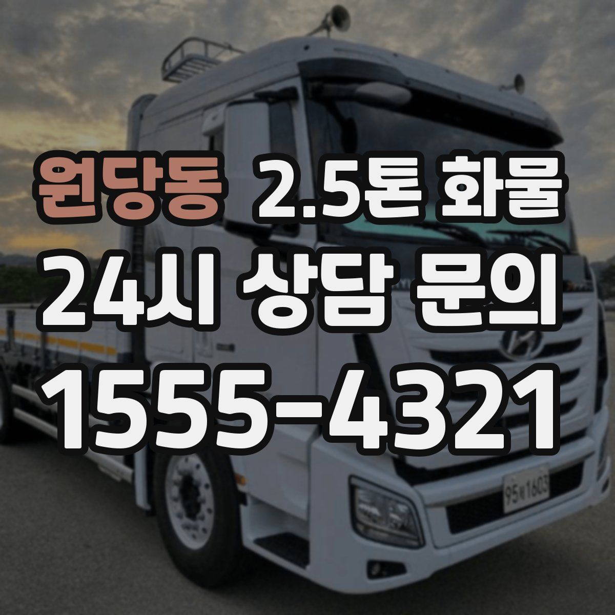 원당동 2.5톤 화물
