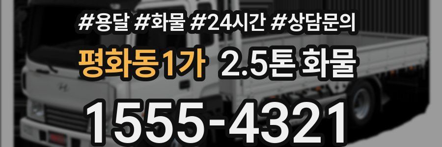 평화동1가 2.5톤 화물