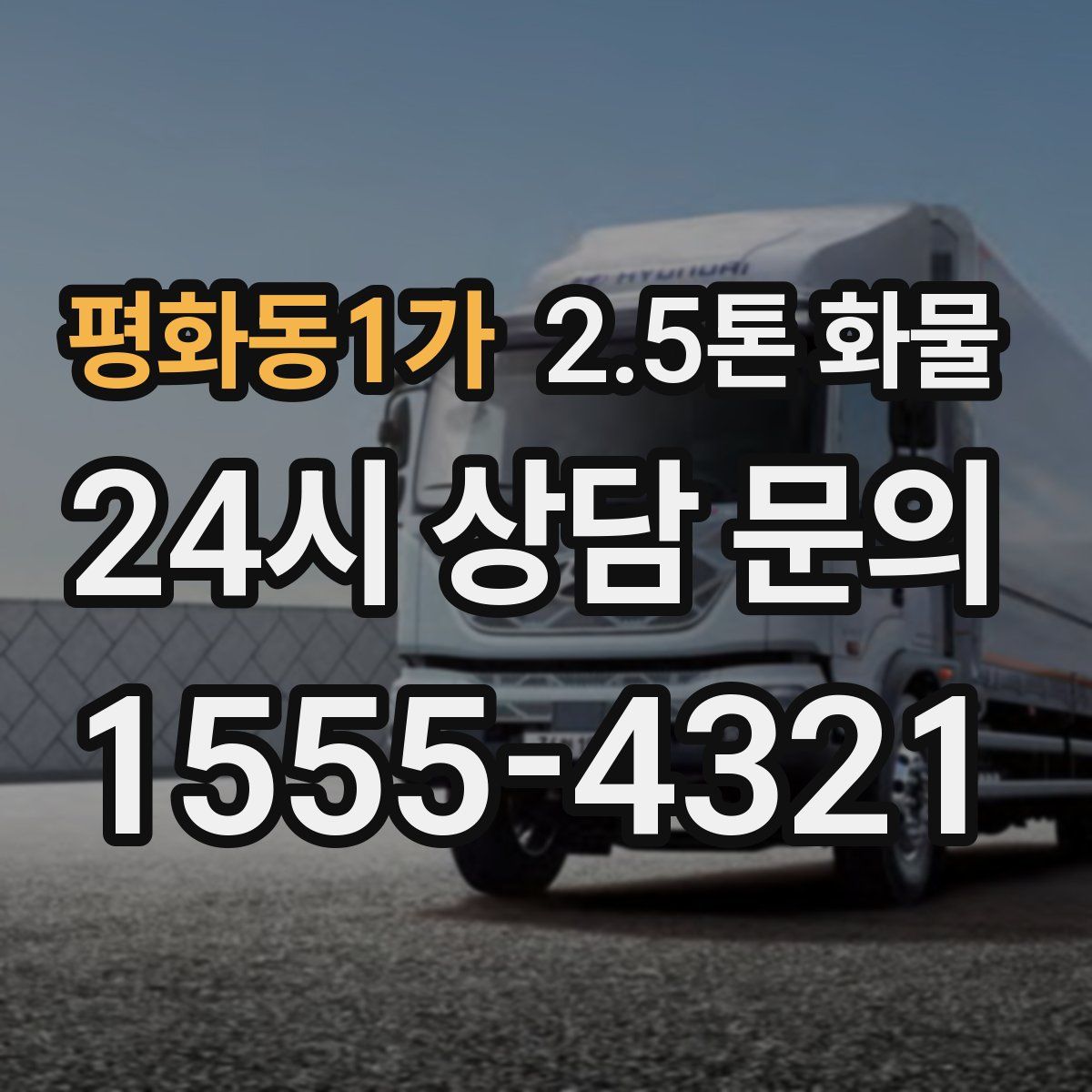 평화동1가 2.5톤 화물