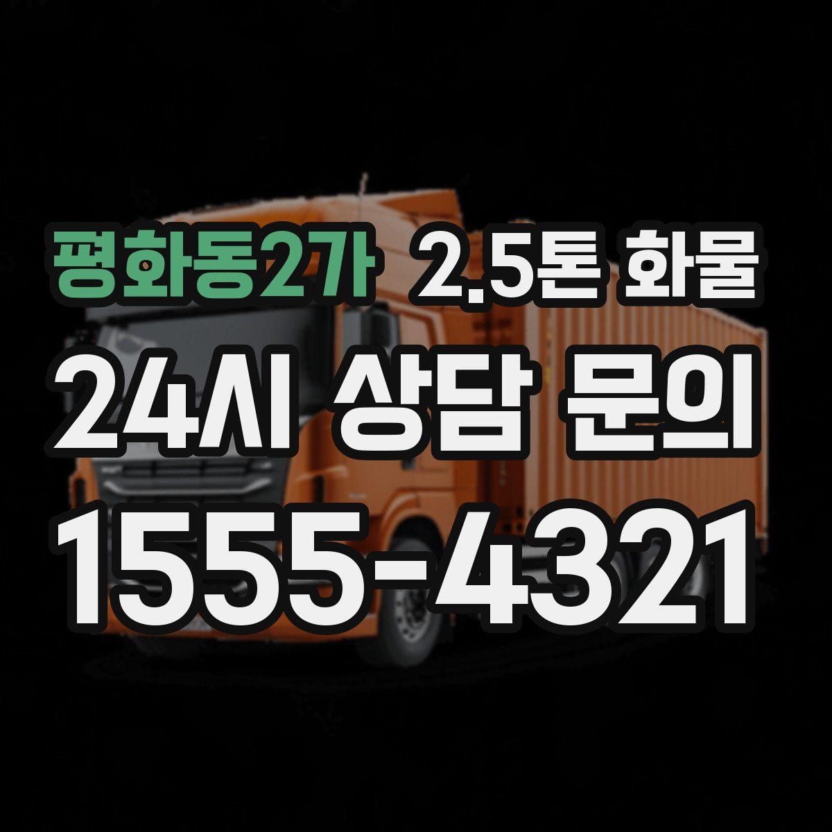 평화동2가 2.5톤 화물