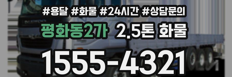 평화동2가 2.5톤 화물