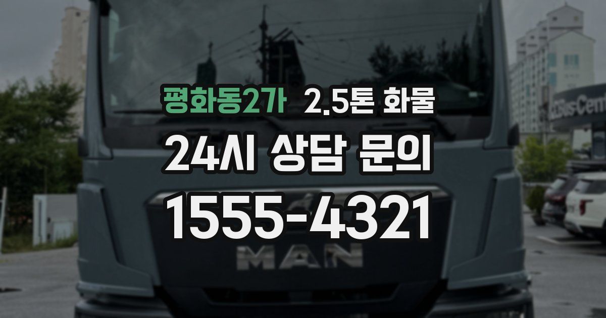 평화동2가 2.5톤 화물