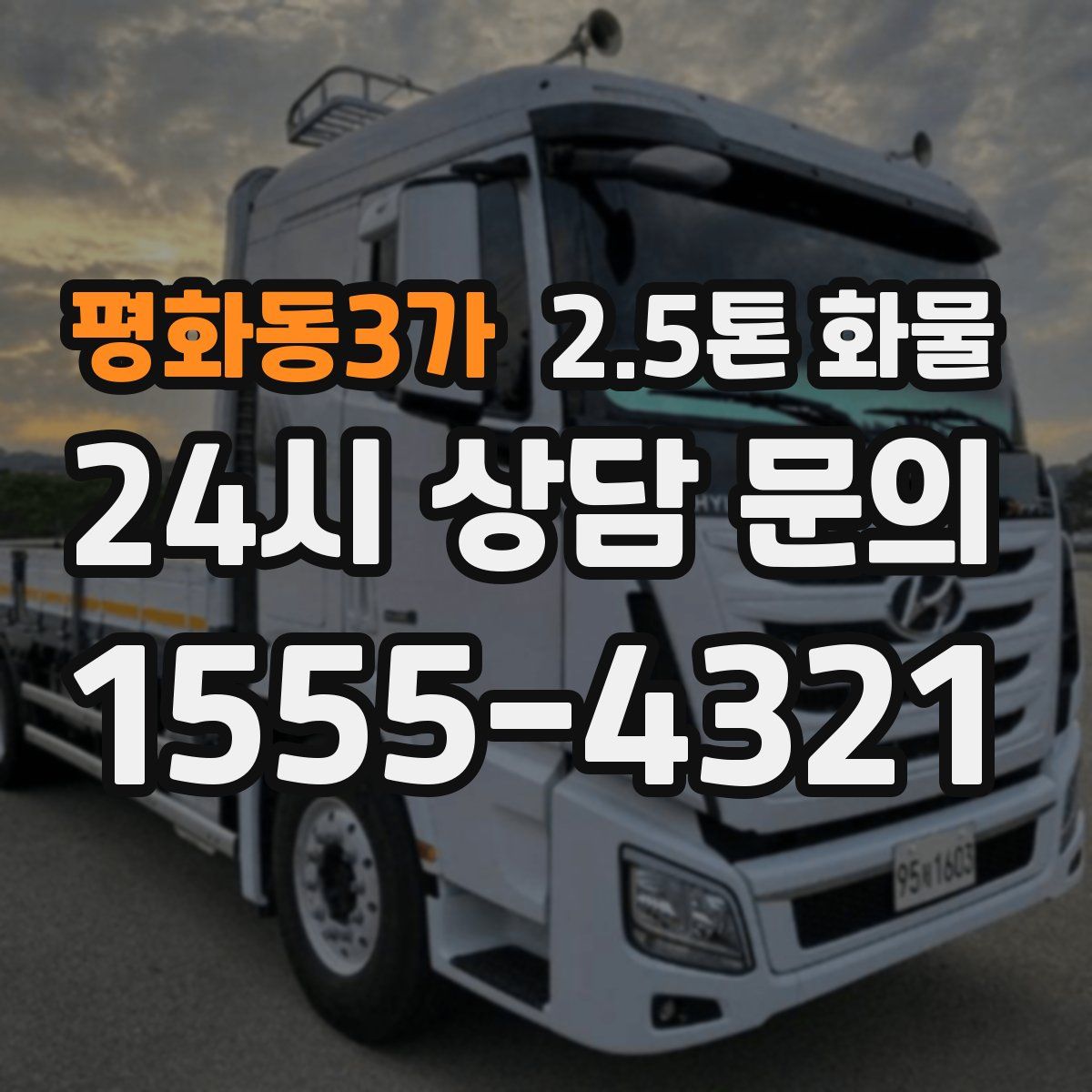 평화동3가 2.5톤 화물