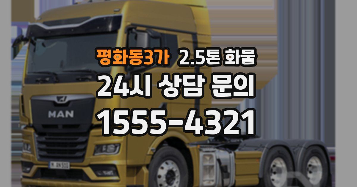 평화동3가 2.5톤 화물