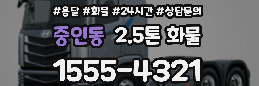 중인동 2.5톤 화물