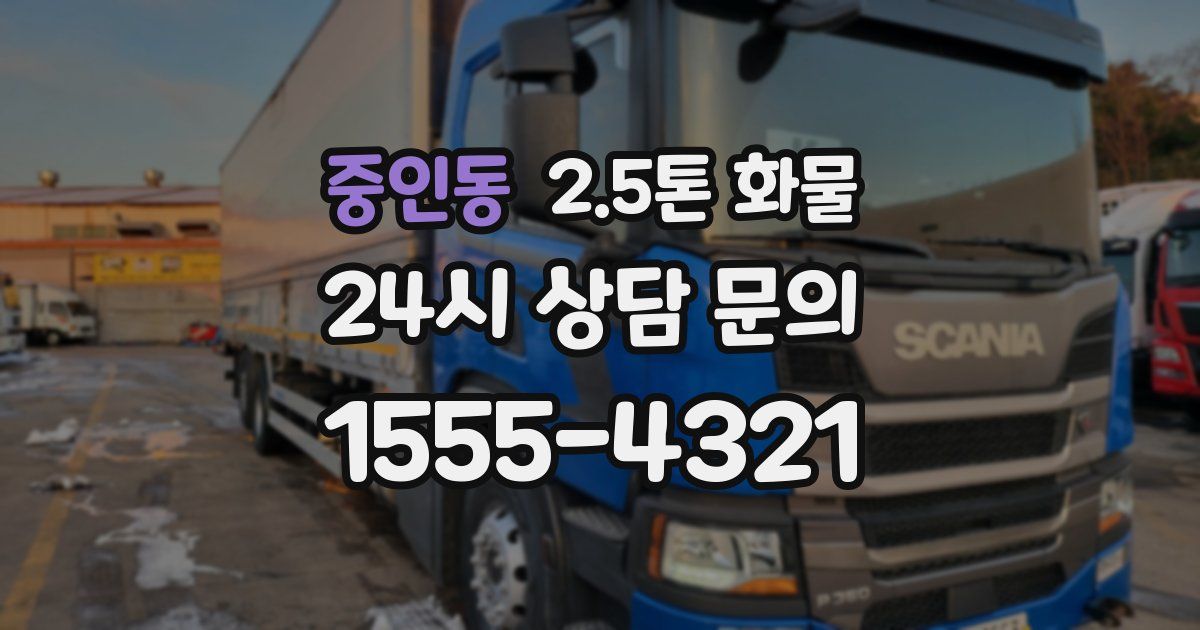 중인동 2.5톤 화물