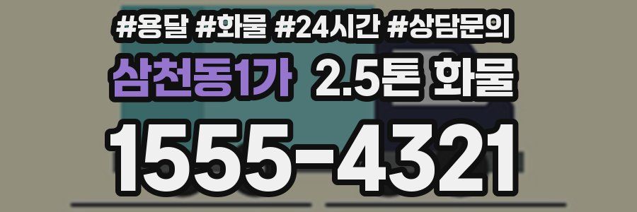 삼천동1가 2.5톤 화물
