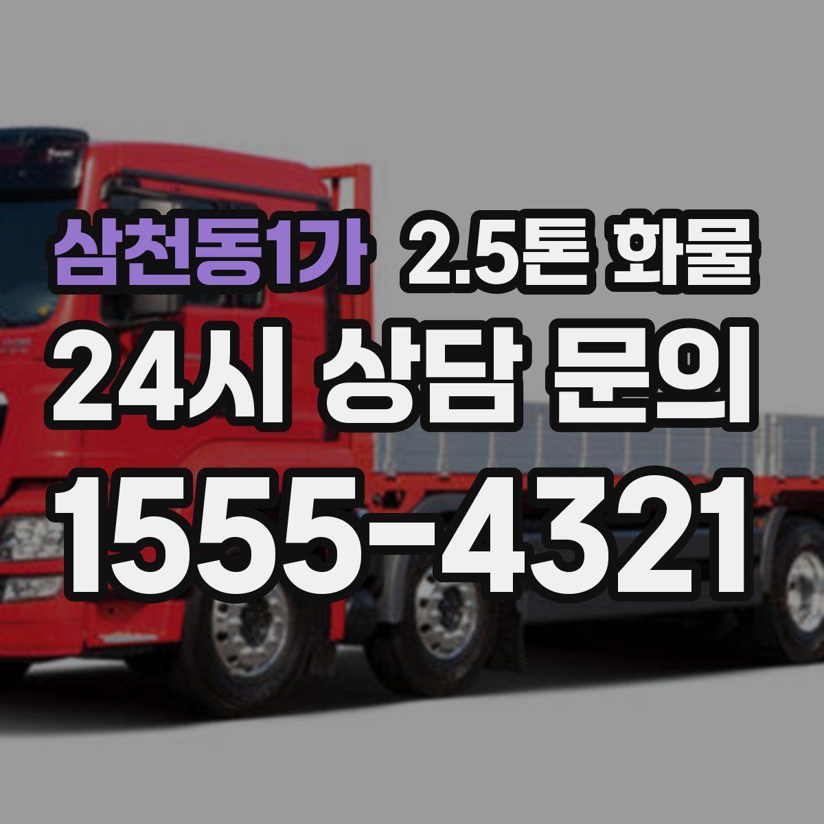삼천동1가 2.5톤 화물