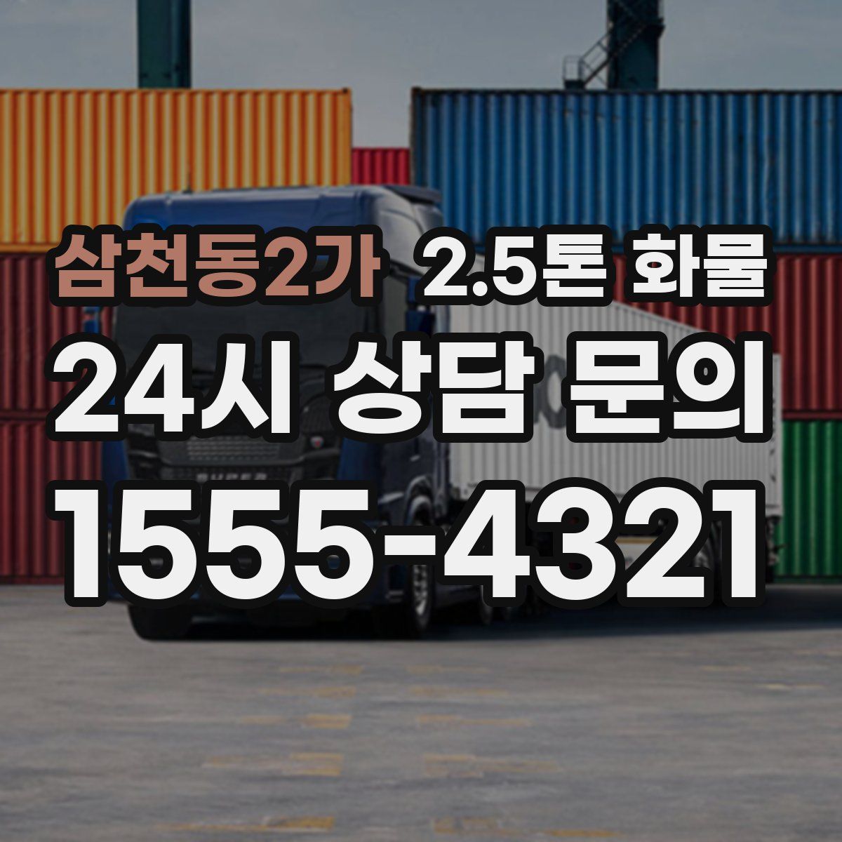 삼천동2가 2.5톤 화물
