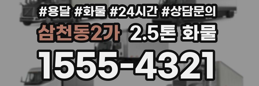 삼천동2가 2.5톤 화물
