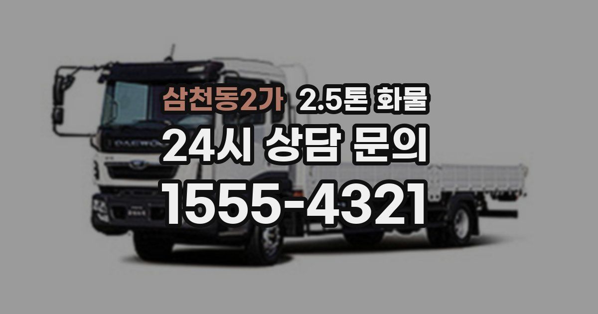 삼천동2가 2.5톤 화물