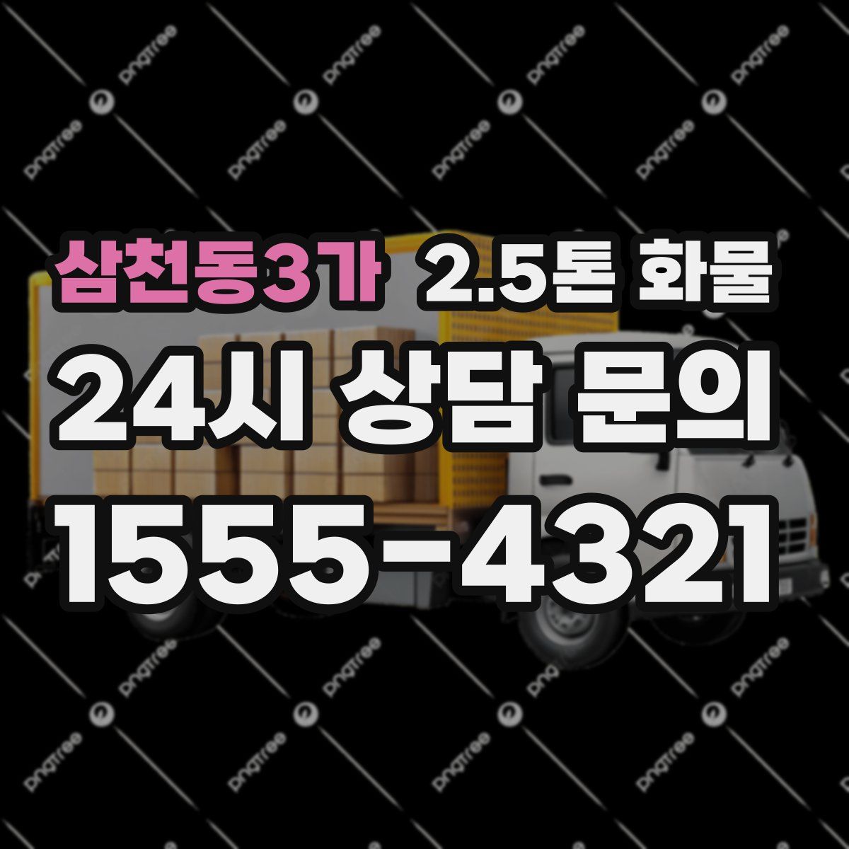 삼천동3가 2.5톤 화물
