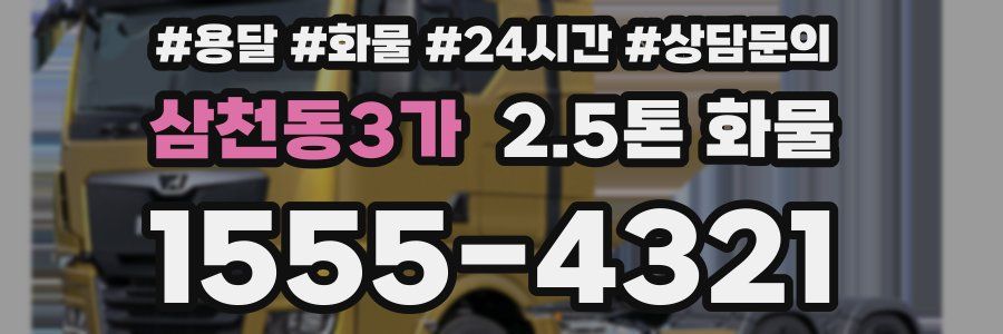 삼천동3가 2.5톤 화물
