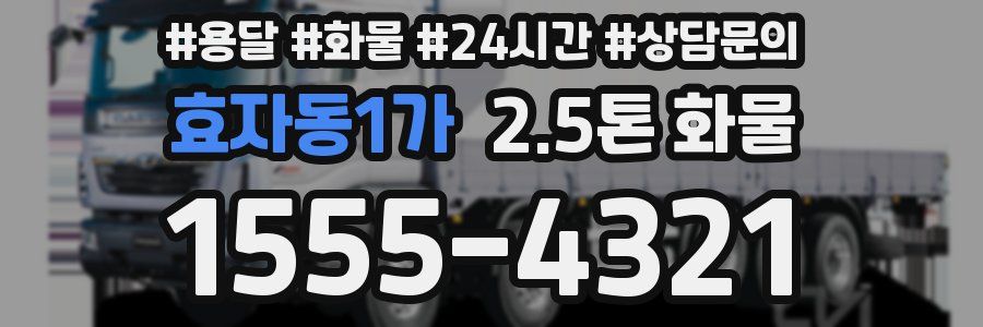 효자동1가 2.5톤 화물